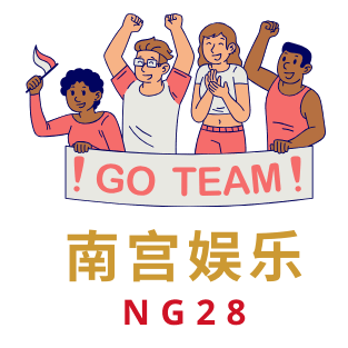 南宫娱乐 NG28